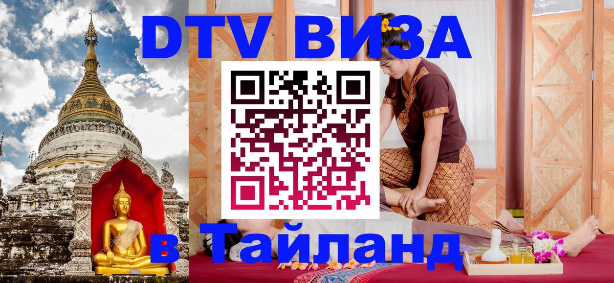 Оформить DTV визу в Тайланд 