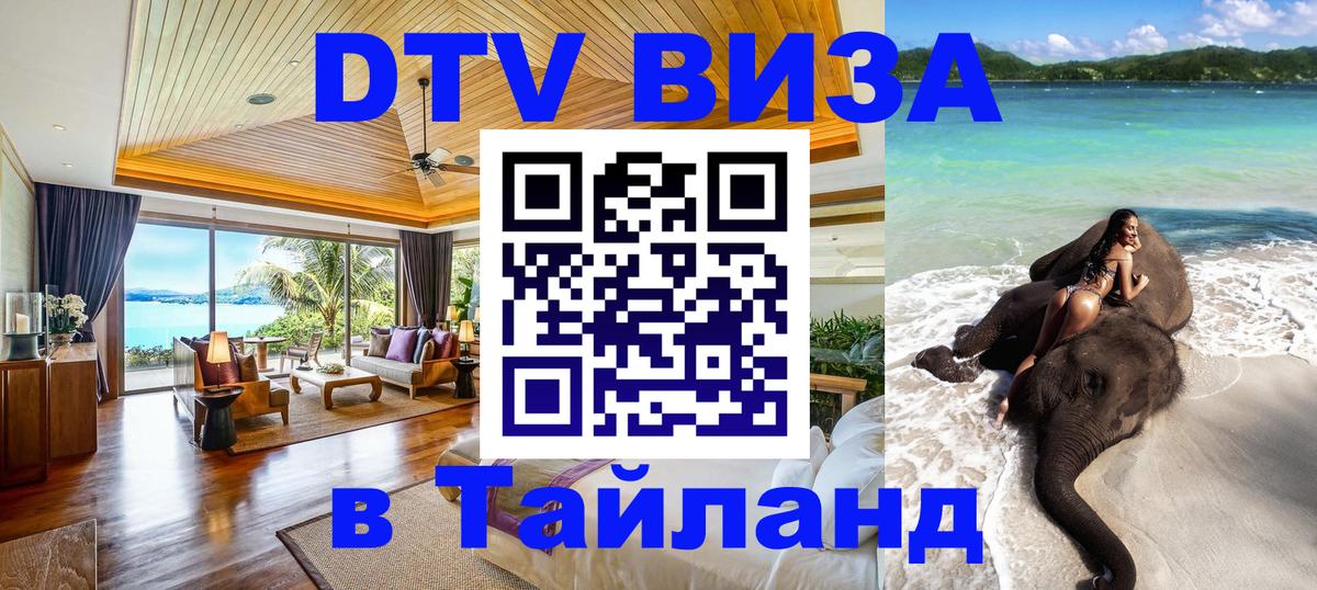 DTV Visa Тайланд купить 